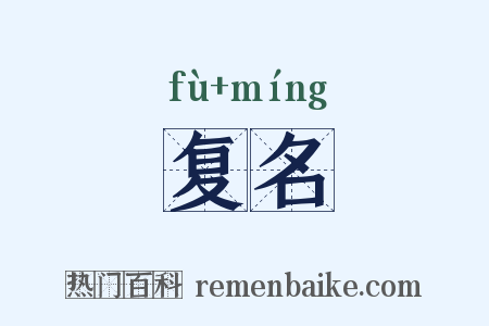 复名是什么意思的图片